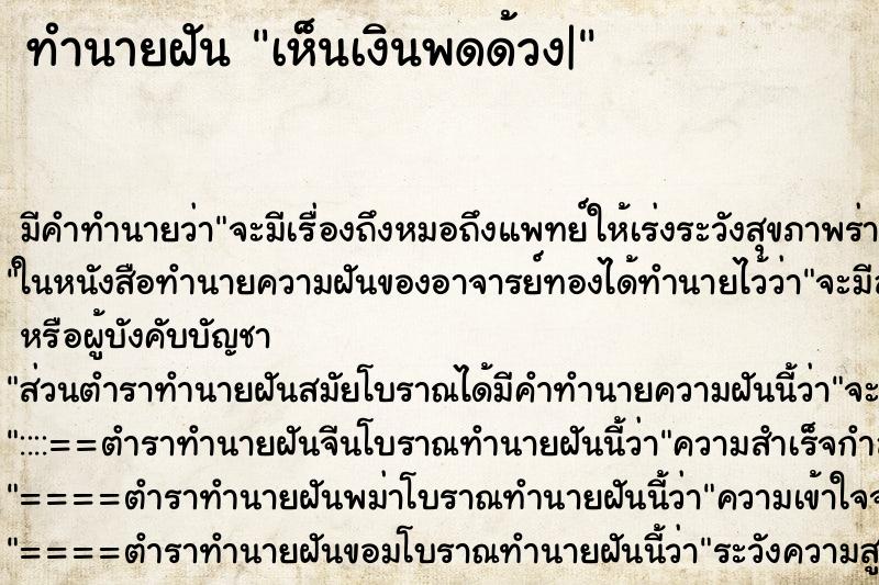 ทำนายฝัน เห็นเงินพดด้วง| ทำนายฝัน เห็นเงินพดด้วง|